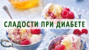 Сладости при диабете.