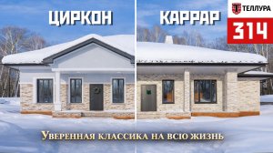 Дом в два кирпича: Циркон и Каррар от Теллуры. Обзор светлого фасада.