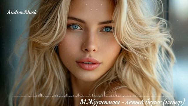 M.Журавлева-левый берег кавер