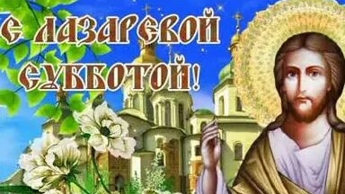 Акафист Лазареву Воскрешению.