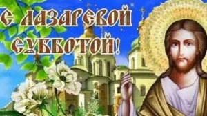Акафист Лазареву Воскрешению.