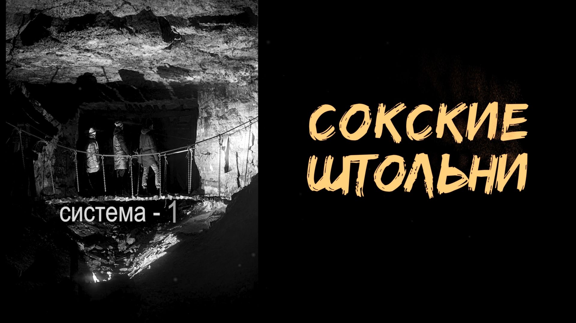СОКСКИЕ ШТОЛЬНИ_(система 1)