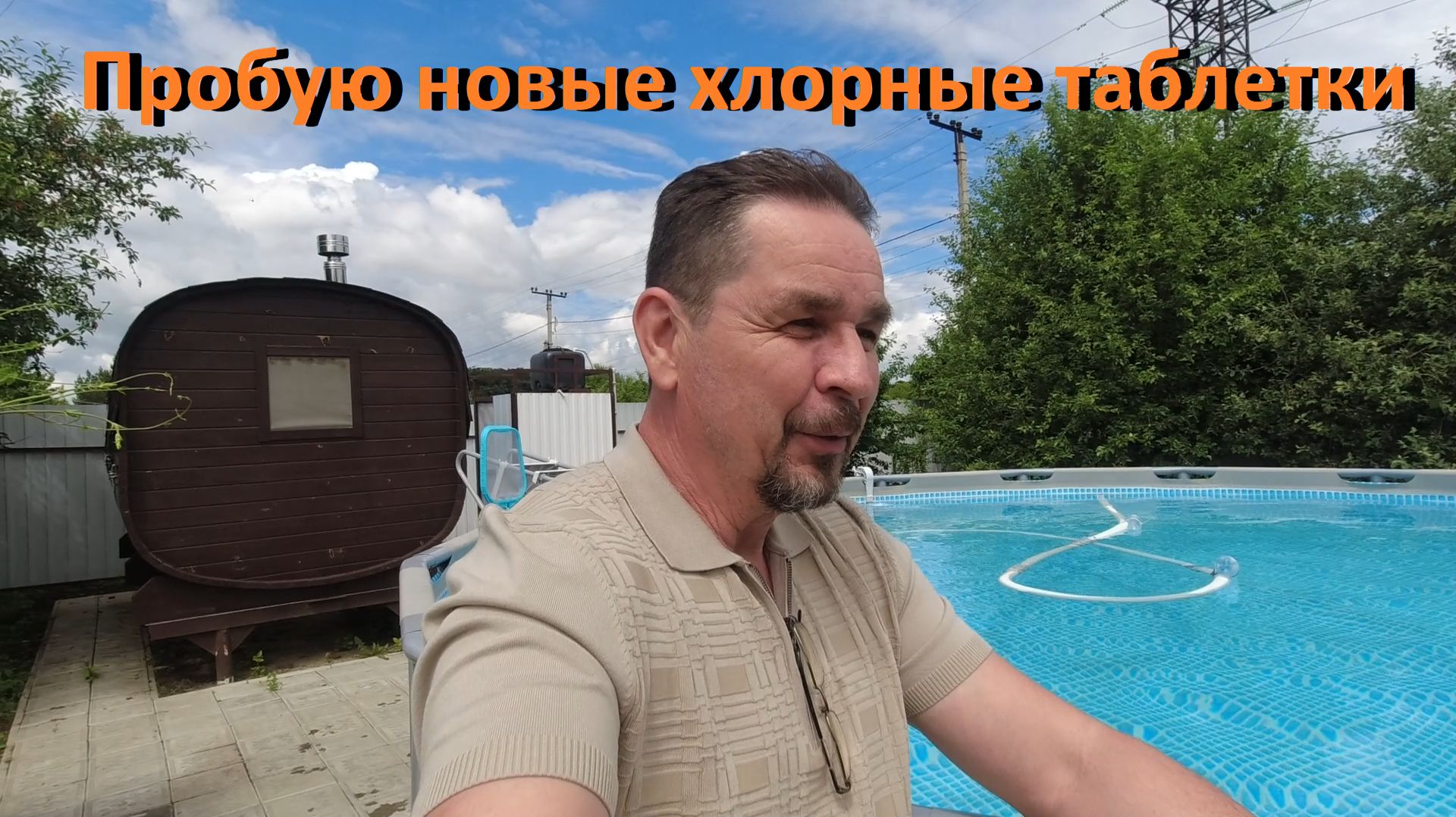 Каркасный бассейн Пробую новые хлорные таблетки