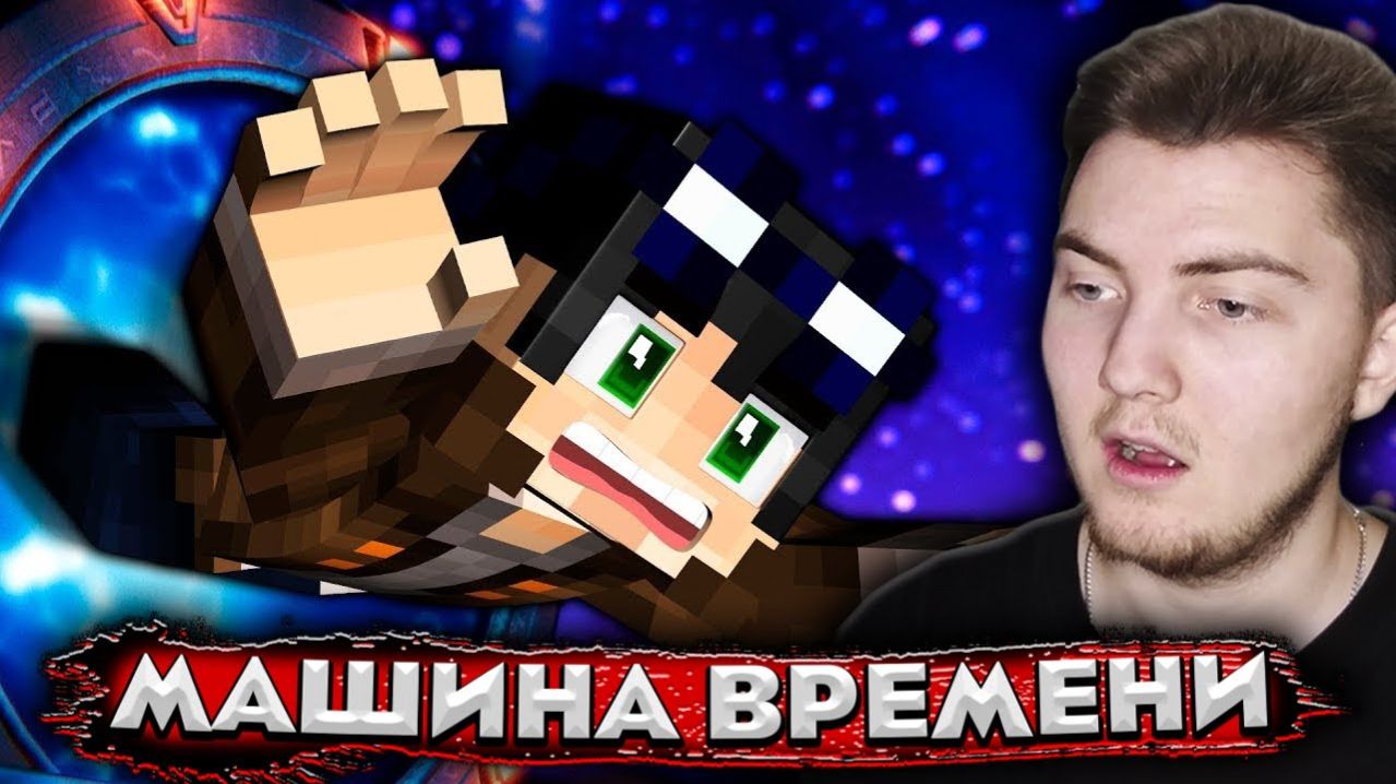 ПОРТАЛ ЗАСАСЫВАЕТ МЕНЯ, НО КУДА..ЗВЕЗДНЫЕ ВРАТА В МАЙНКРАФТ ( Линч ) - Реакция