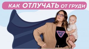 Когда заканчивать грудное вскармливание? Как избежать лактостаза и мастита? Схема отлучения от груди