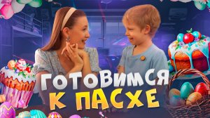 ГОТОВИМСЯ К ПАСХЕ | Бешеная семейка в рубрике "Детские делишки"