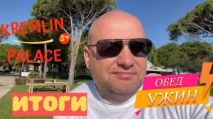 Kremlin Palace 5* Анталья/Турция. Питание в отеле. Вечерние развлечения. Подводим итоги