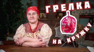 ГРЕЛКА для кружки | Подарок своими руками