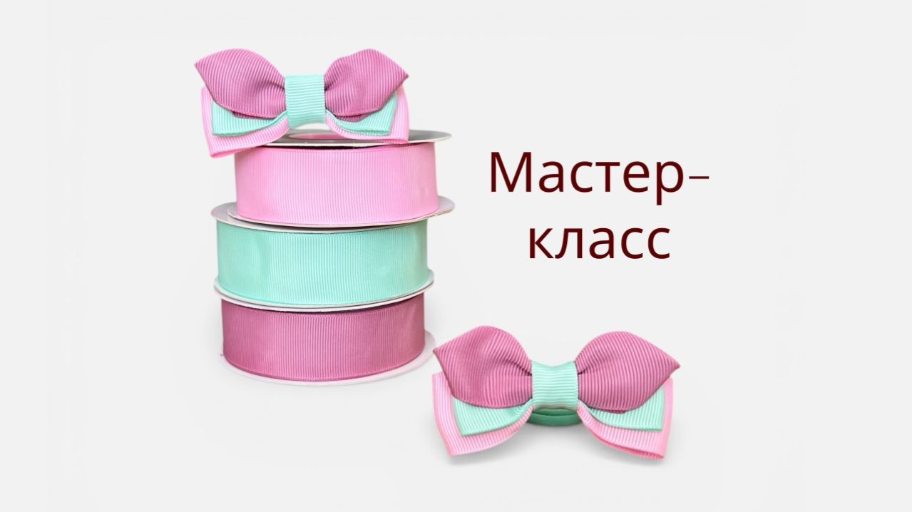 Весенняя пастель 🌸🍃 Простой мастер-класс по бантикам из ленты 2,5 см