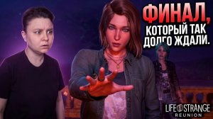 Life is Strange: Reunion прохождение -  Финал, который все так долго ждали!
