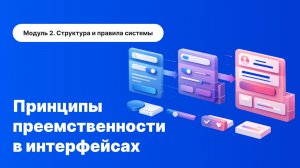 Преемственность в дизайне интерфейсов: делаем UI логичным и удобным