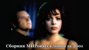 Сборник МИРовых клипов за 2001