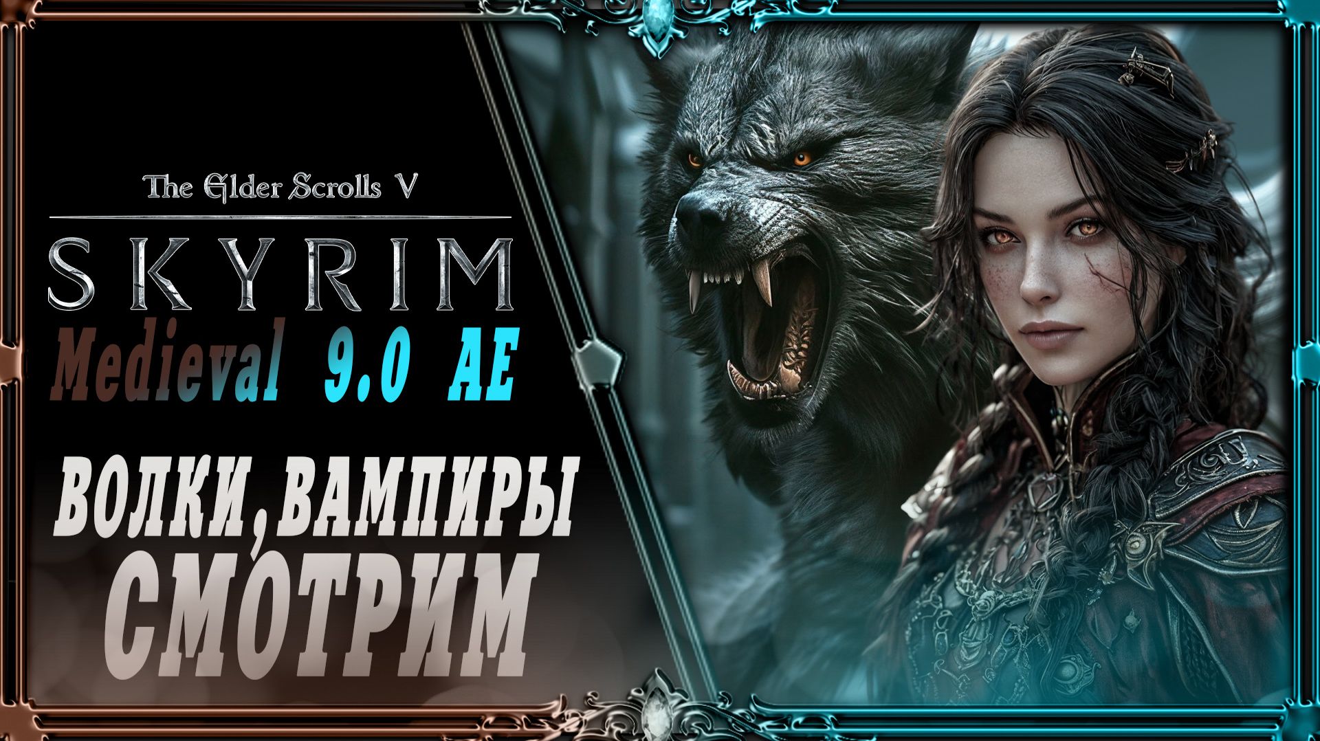 сборка Skyrim Medieval 9.0 AE : волки и вампиры.