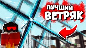 САМЫЙ ЛУЧШИЙ ВЕТРЯК в МАЙНКРАФТ! [ОЧЕНЬ много энергии!] ВЫЖИВАНИЕ С МОДАМИ
