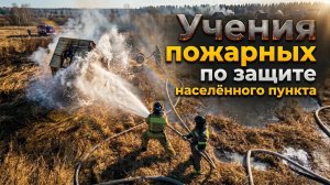 Учения по защите населённых пунктов от природных пожаров в Благовещенском МО 03.04.2026