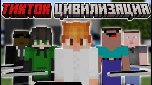 Майнкрафт, но я Попал в ТИКТОК ЦИВИЛИЗАЦИЮ