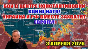 Бои за центр Константиновки! НАТО всё... Украина и РФ вместе пойдут на ЕС войной! 3 апреля 2026