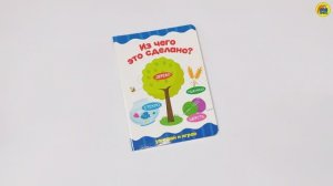 КНИГА. ДЛЯ ДЕТЕЙ. ИЗ ЧЕГО ЭТО СДЕЛАНО?