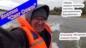 Честный обзор мембранного демисезонного костюма "Скат Осень". Чем хорош? Чем плох? Что изменить?