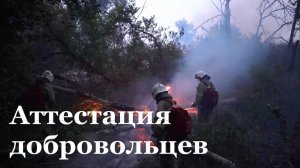 Добровольцы ВСКС прошли аттестацию на право работы в местах ЧС