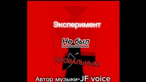 Клип на 400 подписчиков: "Эксперимент не был провальным"
Автор музыки-JF voice