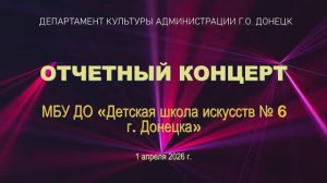 ДШИ №6  г. Донецк    ОТЧЕТНЫЙ КОНЦЕРТ 2026