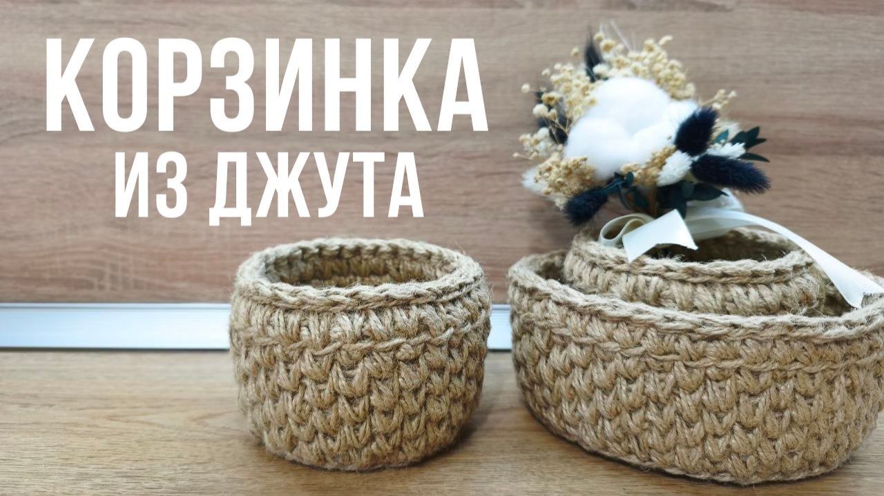 КОРЗИНА ИЗ ДЖУТА крючком