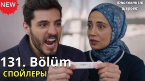 Клюквенный щербет 131 серия: ЯГЫЗ В ТЮРЬМЕ! ШОКИРУЮЩИЕ спойлеры