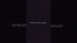 ПОЧЕМУ ТЫ ТАК СО МНОЙ HEHEBOLIXER?