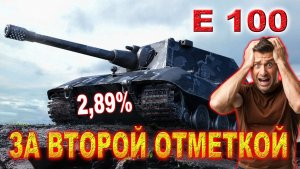 💥Е 100 ЗА ВТОРОЙ ОТМЕТКОЙ ОСТАЛОСЬ 2,89%💥