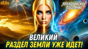 ПРОРОЧЕСТВО ЗЕМЛИ - Высший Совет Плеяд | София