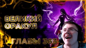 Освободите эту ведьму манга с озвучкой. Главы 363-369 ( @Озвучка манги от Light Fox ) | Реакция