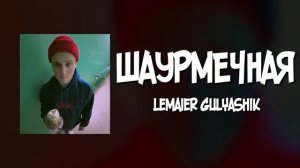 ШАУРМЕЧНАЯ - LEMAIER GULYASKIK