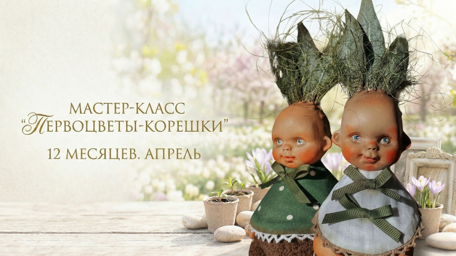 Приглашение на МК Первоцветы - корешки