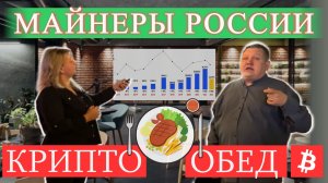 Майнинг 2026. Криптообед с Майнерами России. Биткоин. Закон о майнинге. Криптокотлы. Майнинг на газу