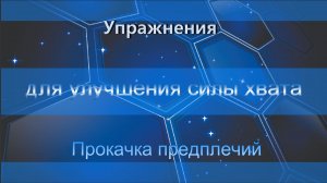 Упражнения  для улучшения силы хвата. Прокачка предплечий