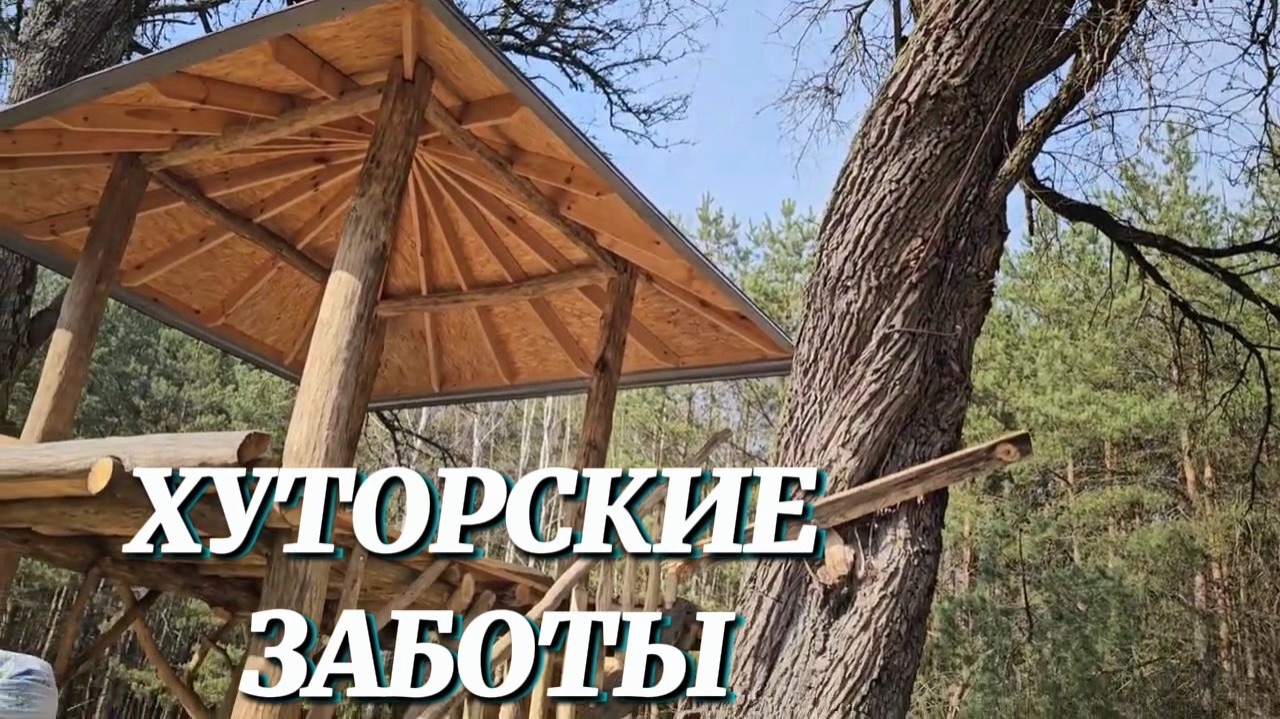 ВЕСНА ПРИШЛА  ЗАБОТ ПРИНЕСЛА: КАК МЫ СПРАВЛЯЕМСЯ НА ХУТОРЕ.