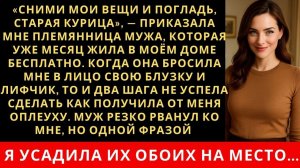 Истории из жизни| Племянница стала мне дерзить и требовать |Аудио рассказы|Жизненные истории