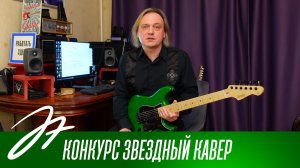 Конкурс "Звездный кавер"