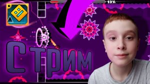 СТРИМ! Играем в ГД!