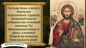 Молитва об исцелении. Православие.