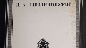 Шиллинговский П.,   «Двадцать гравюр на дереве»
