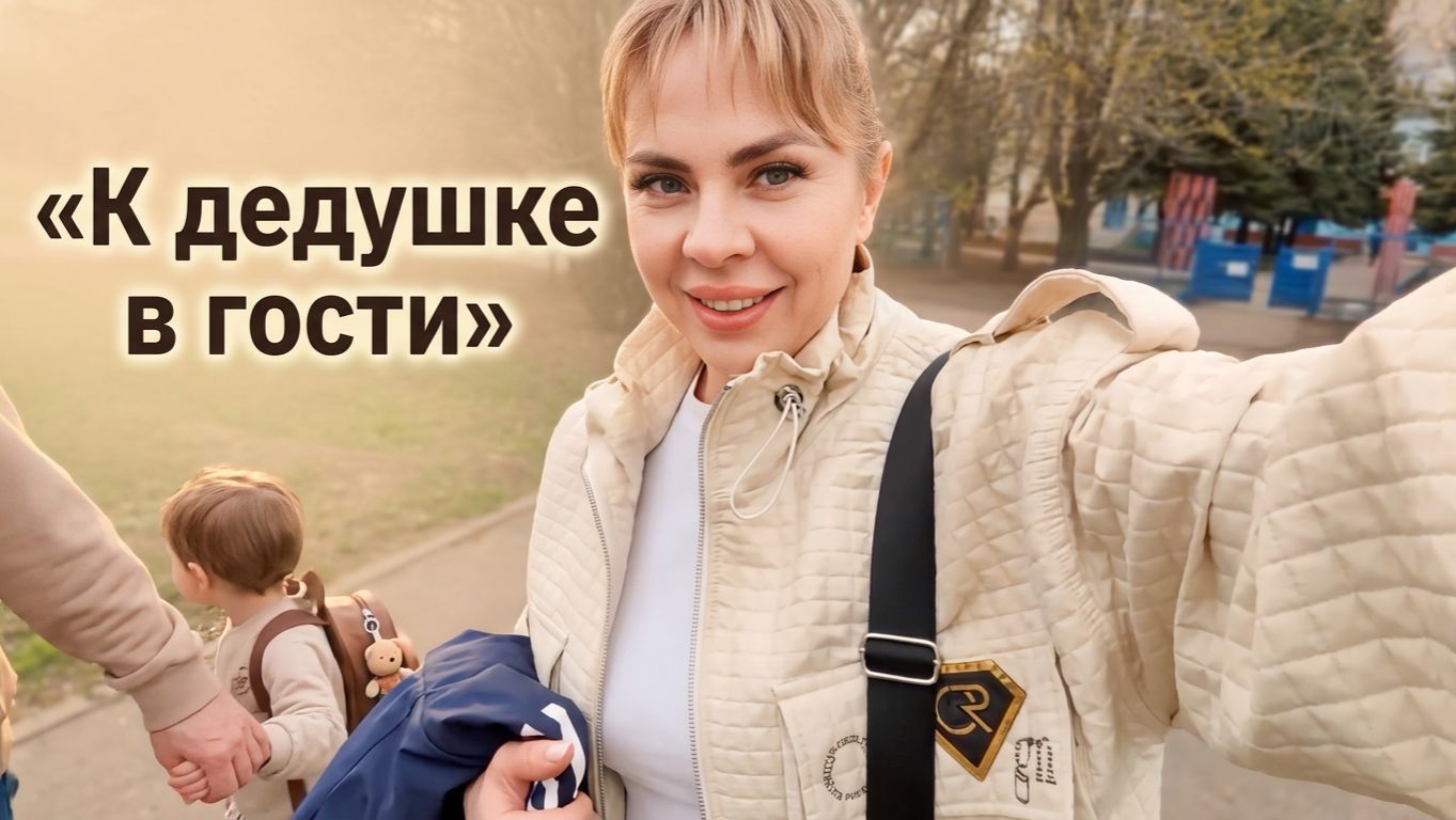 После садика к дедушке
