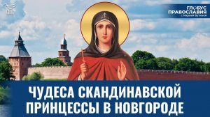 Как дочь скандинавского короля стала русской святой? «Глобус Православия» с Марией Бутиной