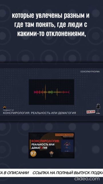 Не так проста конспирология, как пытаются ее представить | Из подкаста 97