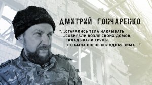 И не было войны. Дмитрий Гончаренко. 02.04.2026