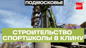 Строительство спортивной школы в Клину