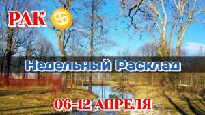 РАК♋  Недельный расклад 06-12 АПРЕЛЯ /Таро Прогноз/Сферы жизни