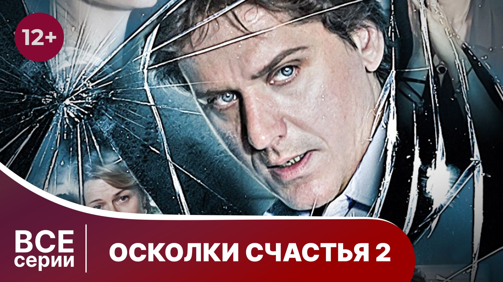 Осколки счастья - 2. Все серии с 1 по 4. Мелодрама. Смотреть онлайн в хорошем качестве