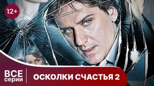 Осколки счастья - 2. Все серии с 1 по 4. Мелодрама. Смотреть онлайн в хорошем качестве
